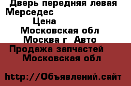 Дверь передняя левая Мерседес 221 Mercedes W221 › Цена ­ 19 000 - Московская обл., Москва г. Авто » Продажа запчастей   . Московская обл.